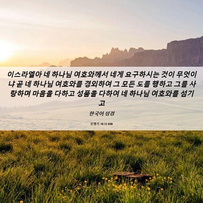 Picture 06 - 신명기 10:12 KOR - 이스라엘아 네 하나님 여호와께서 - Bible Verse Picture
