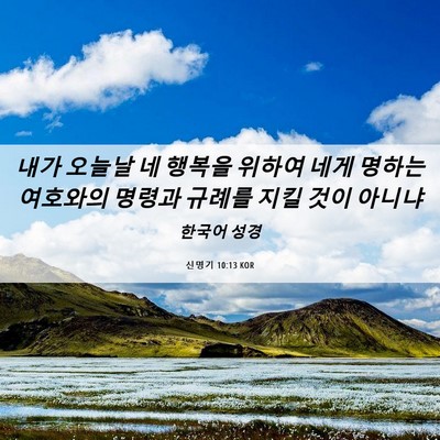 Picture 06 - 신명기 10:13 KOR - 내가 오늘날 네 행복을 위하여 네게 - Bible Verse Picture
