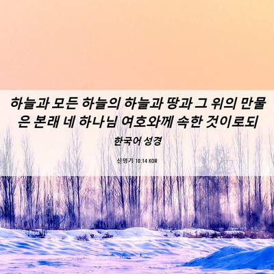 Picture 06 - 신명기 10:14 KOR - 하늘과 모든 하늘의 하늘과 땅과 그 - Bible Verse Picture