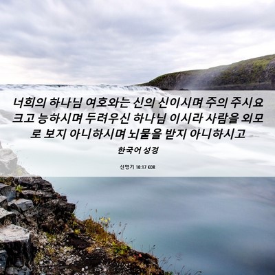 Picture 06 - 신명기 10:17 KOR - 너희의 하나님 여호와는 신의 - Bible Verse Picture