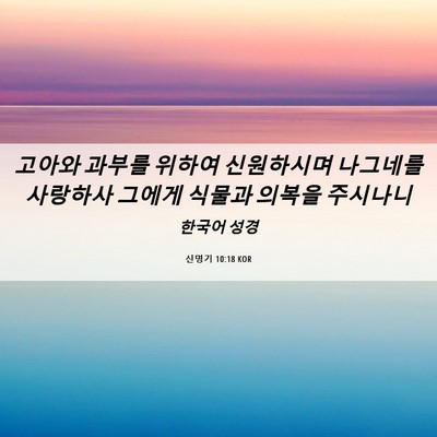 Picture 06 - 신명기 10:18 KOR - 고아와 과부를 위하여 신원하시며 - Bible Verse Picture