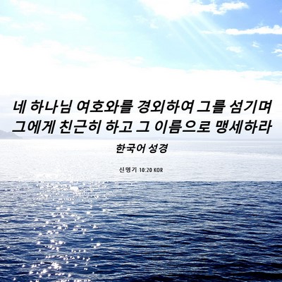 Picture 06 - 신명기 10:20 KOR - 네 하나님 여호와를 경외하여 그를 - Bible Verse Picture