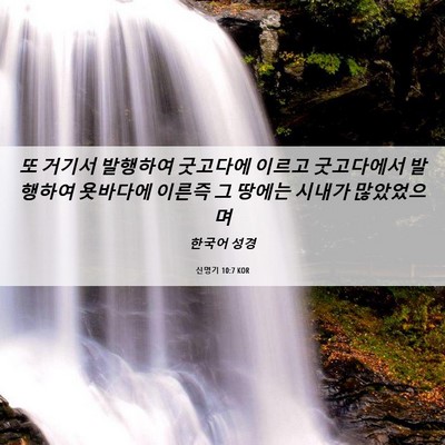 Picture 06 - 신명기 10:7 KOR - 또 거기서 발행하여 굿고다에 이르고 - Bible Verse Picture