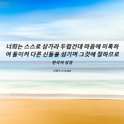 Picture 06 - 신명기 11:16 KOR - 너희는 스스로 삼가라 두렵건대 - Bible Verse Picture