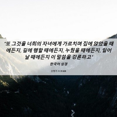 Picture 06 - 신명기 11:19 KOR - 