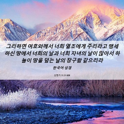 Picture 06 - 신명기 11:21 KOR - 그리하면 여호와께서 너희 열조에게 - Bible Verse Picture