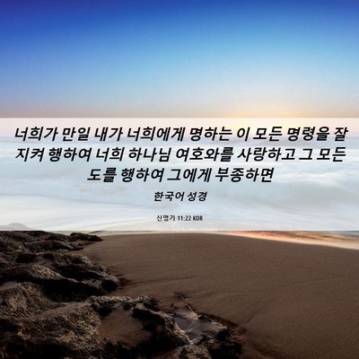 Picture 06 - 신명기 11:22 KOR - 너희가 만일 내가 너희에게 명하는 - Bible Verse Picture