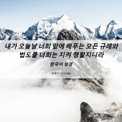 Picture 06 - 신명기 11:32 KOR - 내가 오늘날 너희 앞에 베푸는 모든 - Bible Verse Picture