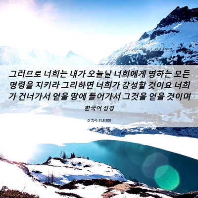 Picture 06 - 신명기 11:8 KOR - 그러므로 너희는 내가 오늘날 - Bible Verse Picture