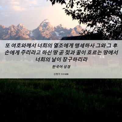 Picture 06 - 신명기 11:9 KOR - 또 여호와께서 너희의 열조에게 - Bible Verse Picture
