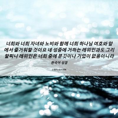 Picture 06 - 신명기 12:12 KOR - 너희와 너희 자녀와 노비와 함께 - Bible Verse Picture