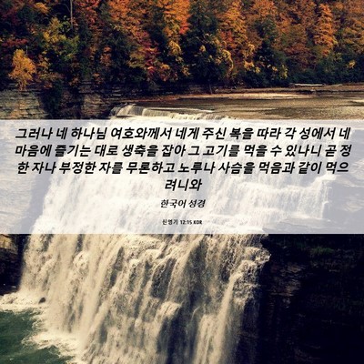 Picture 06 - 신명기 12:15 KOR - 그러나 네 하나님 여호와께서 네게 - Bible Verse Picture