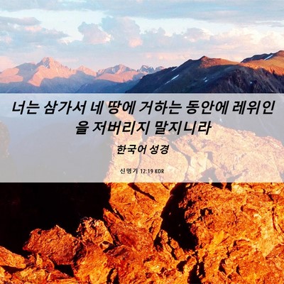 Picture 06 - 신명기 12:19 KOR - 너는 삼가서 네 땅에 거하는 동안에 - Bible Verse Picture