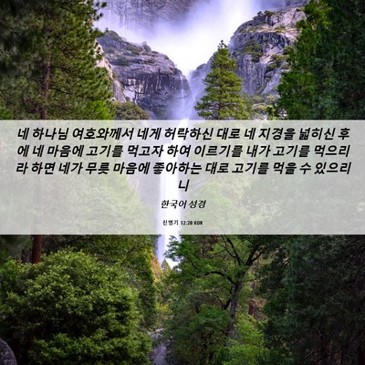 Picture 06 - 신명기 12:20 KOR - 네 하나님 여호와께서 네게 허락하신 - Bible Verse Picture