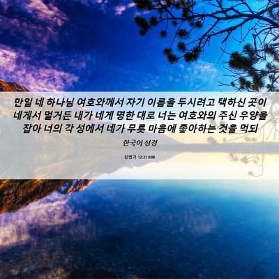 Picture 06 - 신명기 12:21 KOR - 만일 네 하나님 여호와께서 자기 - Bible Verse Picture