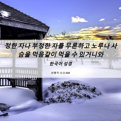 Picture 06 - 신명기 12:22 KOR - 정한 자나 부정한 자를 무론하고 - Bible Verse Picture