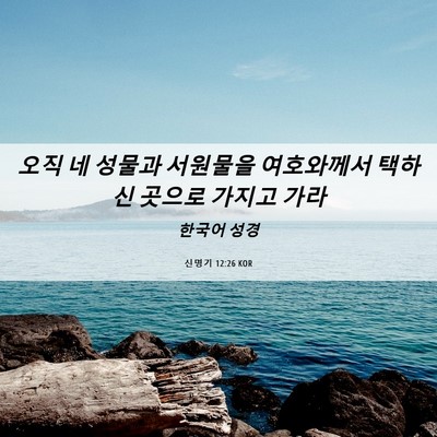 Picture 06 - 신명기 12:26 KOR - 오직 네 성물과 서원물을 여호와께서 - Bible Verse Picture