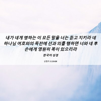 Picture 06 - 신명기 12:28 KOR - 내가 네게 명하는 이 모든 말을 너는 - Bible Verse Picture