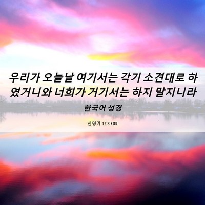 Picture 06 - 신명기 12:8 KOR - 우리가 오늘날 여기서는 각기 - Bible Verse Picture