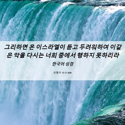 Picture 06 - 신명기 13:11 KOR - 그리하면 온 이스라엘이 듣고 - Bible Verse Picture