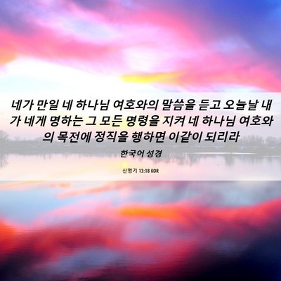 Picture 06 - 신명기 13:18 KOR - 네가 만일 네 하나님 여호와의 - Bible Verse Picture