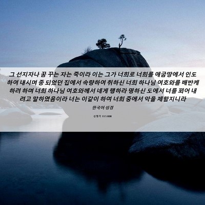Picture 06 - 신명기 13:5 KOR - 그 선지자나 꿈 꾸는 자는 죽이라 - Bible Verse Picture