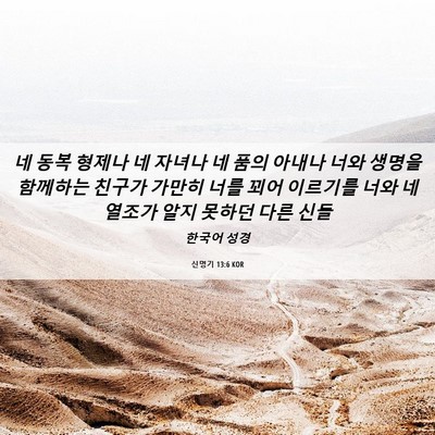 Picture 06 - 신명기 13:6 KOR - 네 동복 형제나 네 자녀나 네 품의 - Bible Verse Picture