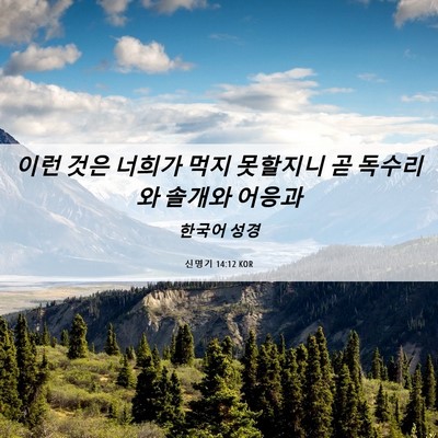 Picture 06 - 신명기 14:12 KOR - 이런 것은 너희가 먹지 못할지니 곧 - Bible Verse Picture