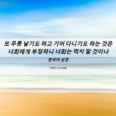 Picture 06 - 신명기 14:19 KOR - 또 무릇 날기도 하고 기어 다니기도 - Bible Verse Picture