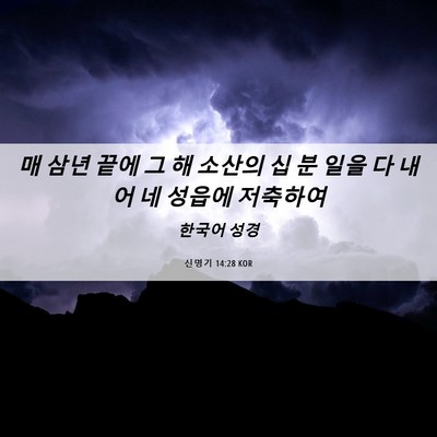 Picture 06 - 신명기 14:28 KOR - 매 삼년 끝에 그 해 소산의 십 분 - Bible Verse Picture