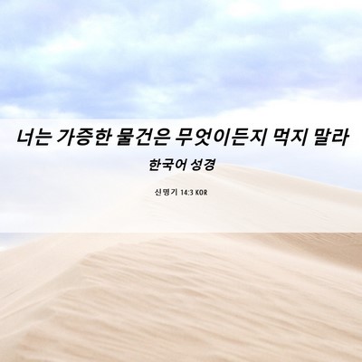 Picture 06 - 신명기 14:3 KOR - 너는 가증한 물건은 무엇이든지 먹지 - Bible Verse Picture