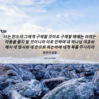 Picture 06 - 신명기 15:10 KOR - 너는 반드시 그에게 구제할 것이요 - Bible Verse Picture