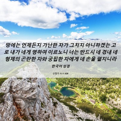 Picture 06 - 신명기 15:11 KOR - 땅에는 언제든지 가난한 자가 그치지 - Bible Verse Picture
