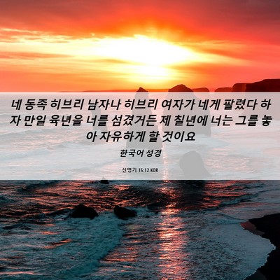 Picture 06 - 신명기 15:12 KOR - 네 동족 히브리 남자나 히브리 - Bible Verse Picture