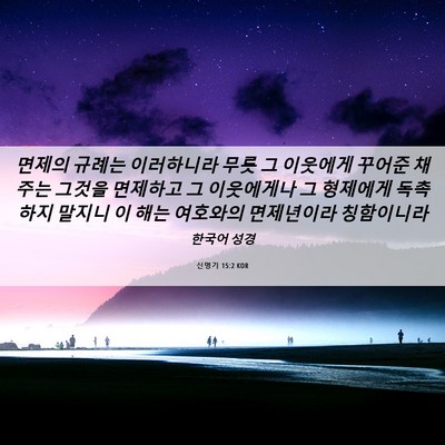 Picture 06 - 신명기 15:2 KOR - 면제의 규례는 이러하니라 무릇 그 - Bible Verse Picture
