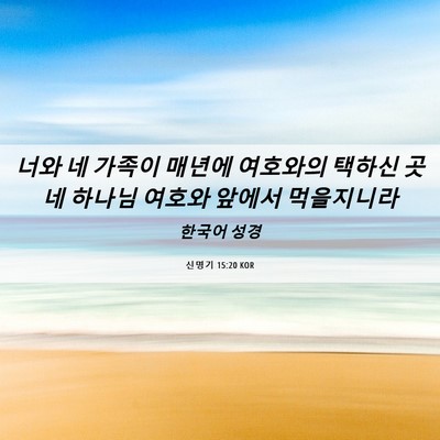Picture 06 - 신명기 15:20 KOR - 너와 네 가족이 매년에 여호와의 - Bible Verse Picture