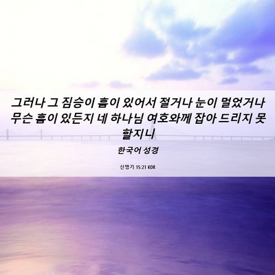 Picture 06 - 신명기 15:21 KOR - 그러나 그 짐승이 흠이 있어서 - Bible Verse Picture
