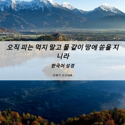 Picture 06 - 신명기 15:23 KOR - 오직 피는 먹지 말고 물 같이 땅에 - Bible Verse Picture