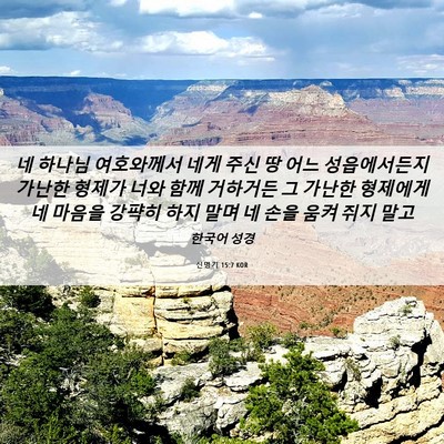 Picture 06 - 신명기 15:7 KOR - 네 하나님 여호와께서 네게 주신 땅 - Bible Verse Picture