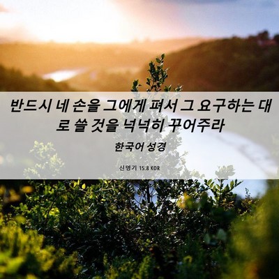 Picture 06 - 신명기 15:8 KOR - 반드시 네 손을 그에게 펴서 그 - Bible Verse Picture