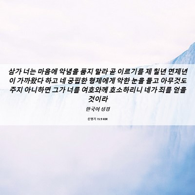 Picture 06 - 신명기 15:9 KOR - 삼가 너는 마음에 악념을 품지 말라 - Bible Verse Picture
