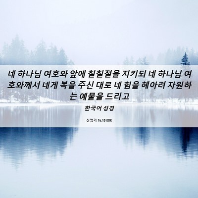 Picture 06 - 신명기 16:10 KOR - 네 하나님 여호와 앞에 칠칠절을 - Bible Verse Picture
