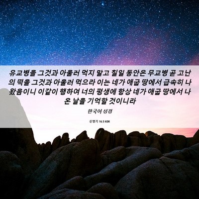 Picture 06 - 신명기 16:3 KOR - 유교병을 그것과 아울러 먹지 말고 - Bible Verse Picture