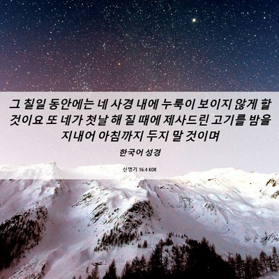Picture 06 - 신명기 16:4 KOR - 그 칠일 동안에는 네 사경 내에 - Bible Verse Picture