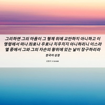 Picture 06 - 신명기 17:20 KOR - 그리하면 그의 마음이 그 형제 위에 - Bible Verse Picture