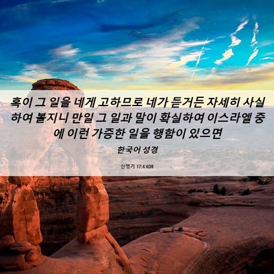 Picture 06 - 신명기 17:4 KOR - 혹이 그 일을 네게 고하므로 네가 - Bible Verse Picture