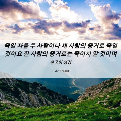Picture 06 - 신명기 17:6 KOR - 죽일 자를 두 사람이나 세 사람의 - Bible Verse Picture