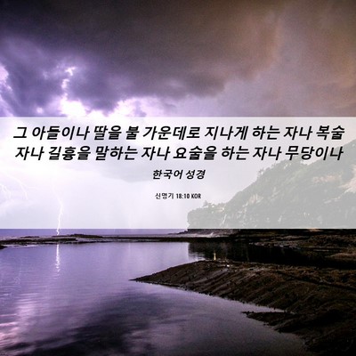 Picture 06 - 신명기 18:10 KOR - 그 아들이나 딸을 불 가운데로 - Bible Verse Picture