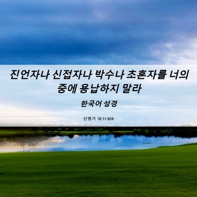 Picture 06 - 신명기 18:11 KOR - 진언자나 신접자나 박수나 초혼자를 - Bible Verse Picture