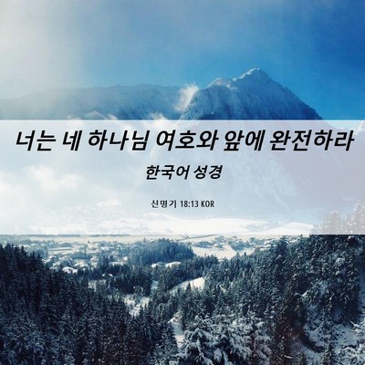 Picture 06 - 신명기 18:13 KOR - 너는 네 하나님 여호와 앞에 - Bible Verse Picture